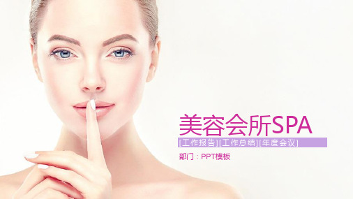 美容会所SPAPPT模板