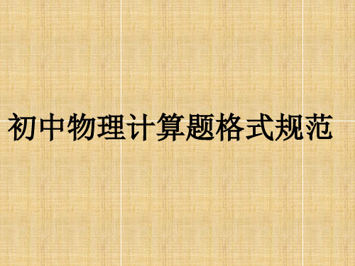 初中物理计算题格式规范