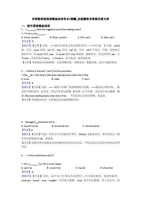 外研版英语英语情态动词考点+例题_全面解析含答案百度文库