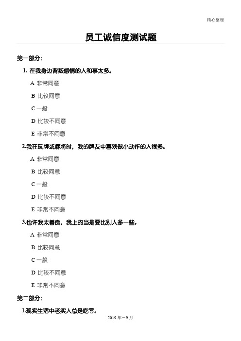 员工职工工人诚信度测习题及答案
