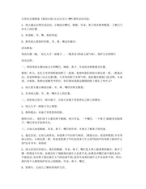 (完美版)-小班社会课教案《我的小脸(认识五官)》