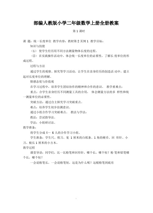 部编人教版小学二年级数学上册全册教案