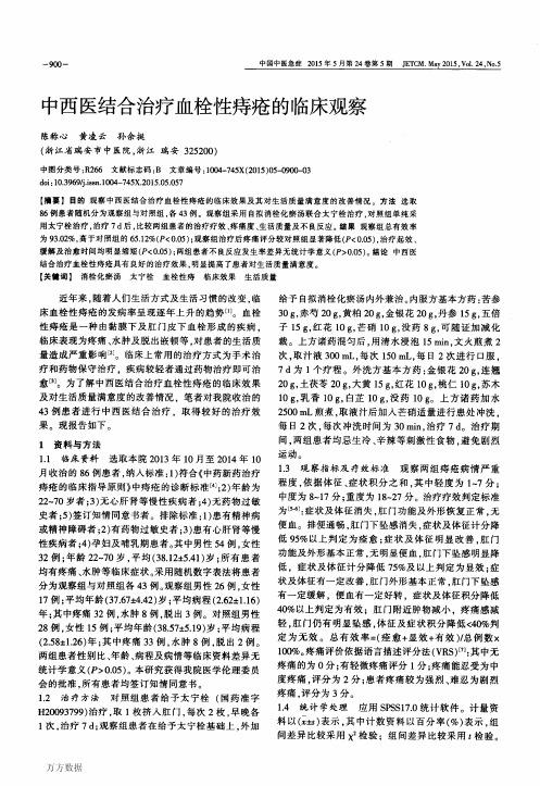 中西医结合治疗血栓性痔疮的临床观察