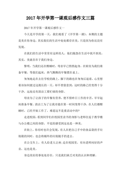 2017年开学第一课观后感作文三篇