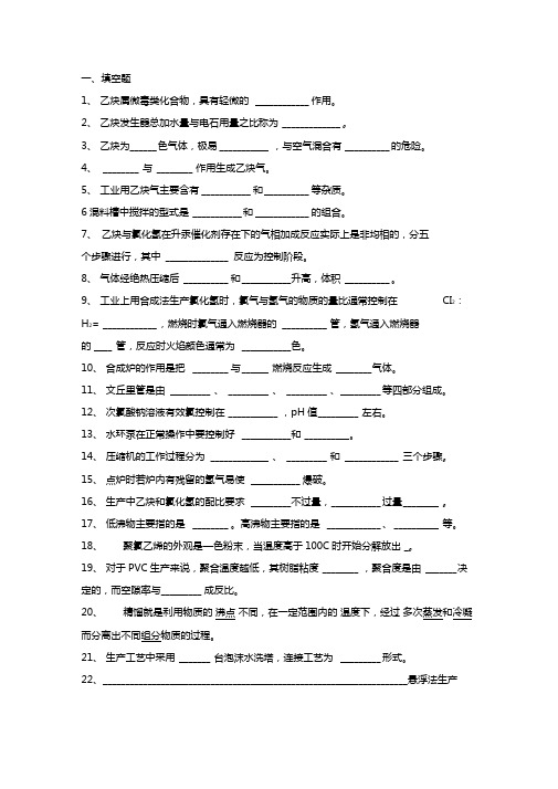 化工聚录乙烯生产技术电石法聚氯乙烯生产技术习题库