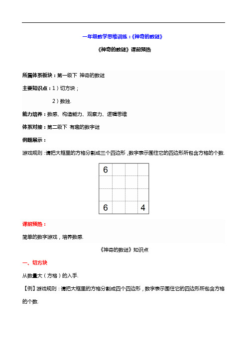 一年级数学思维训练：《神奇的数谜》