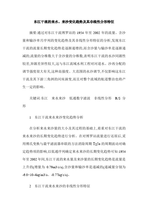 东江干流的来水、来沙变化趋势及其非线性分形特征