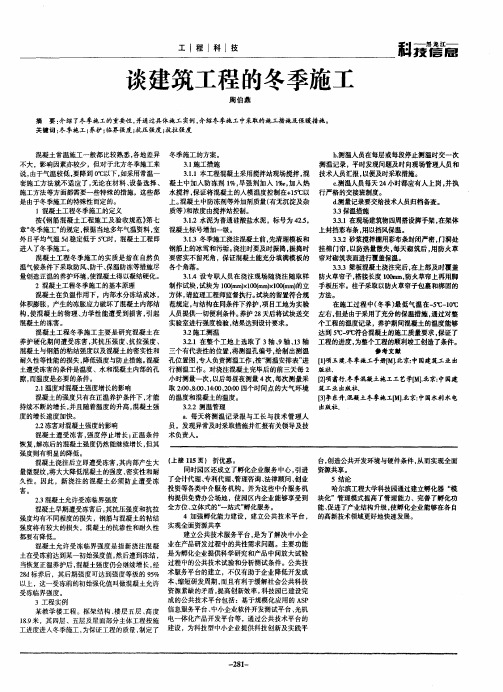 谈建筑工程的冬季施工