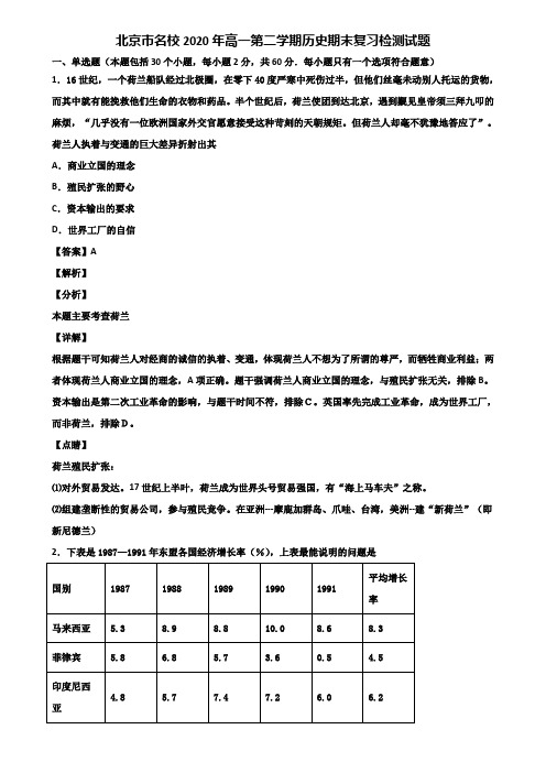 北京市名校2020年高一第二学期历史期末复习检测试题含解析