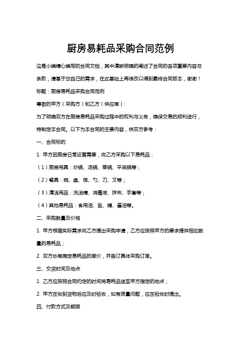 厨房易耗品采购合同范例