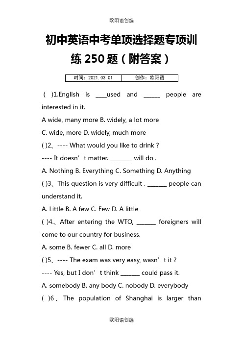 中考英语单项选择题专项训练250题(附答案)之欧阳语创编