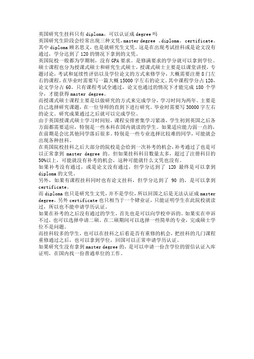 英国研究生挂科只有diploma,可以认证成degree吗