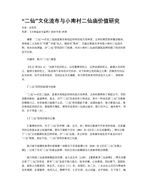 “二仙”文化流布与小南村二仙庙价值研究