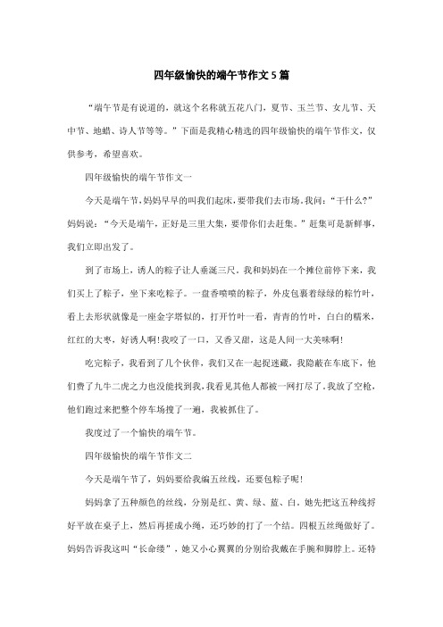 四年级愉快的端午节作文5篇