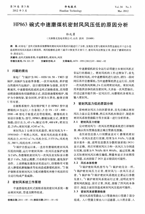 HP863碗式中速磨煤机密封风风压低的原因分析