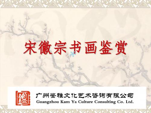 宋徽宗书画鉴赏1