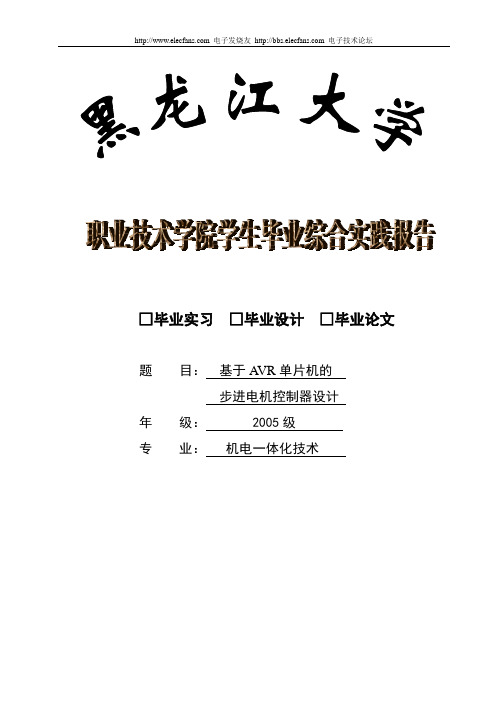 基于AVR单片机的步进电机控制器设计毕业设计