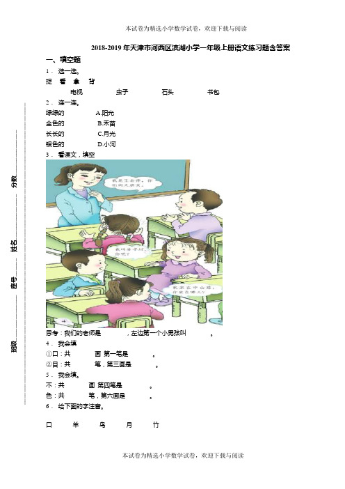 2018-2019年天津市河西区滨湖小学一年级上册语文练习题含答案