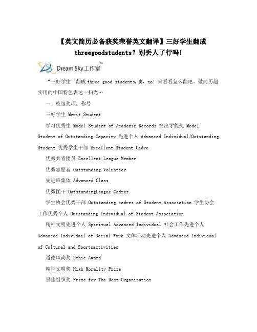【英文简历必备获奖荣誉英文翻译】三好学生翻成threegoodstudents？别丢人了行吗!