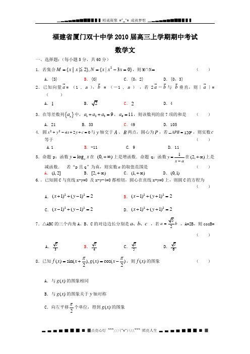 福建省厦门双十中学2010届高三上学期期中考试(数学文)
