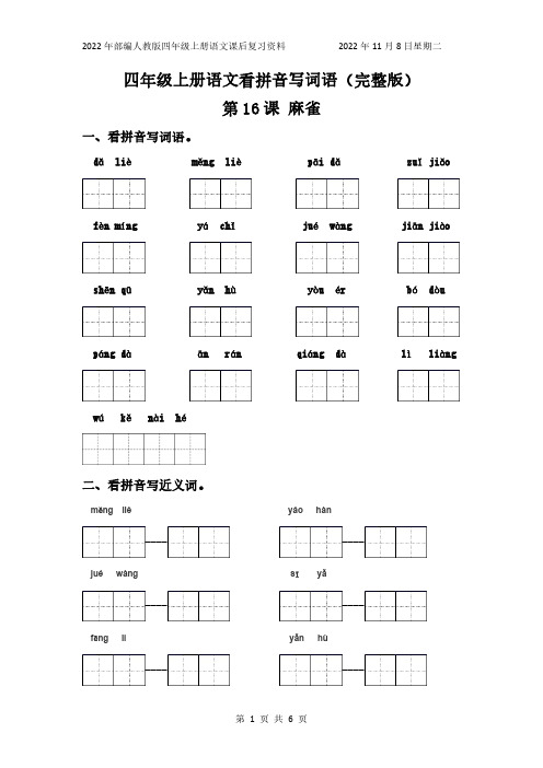 部编人教版语文四年级上册看拼音写词语练习第16课麻雀(含答案)