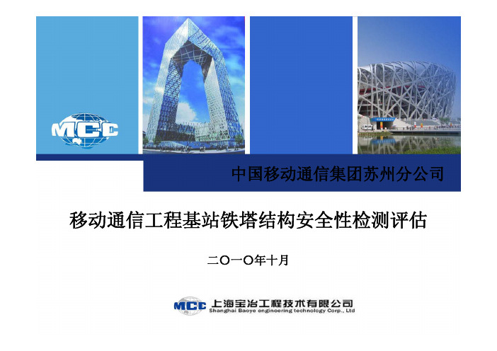 06 移动通信工程基站铁塔结构安全性检