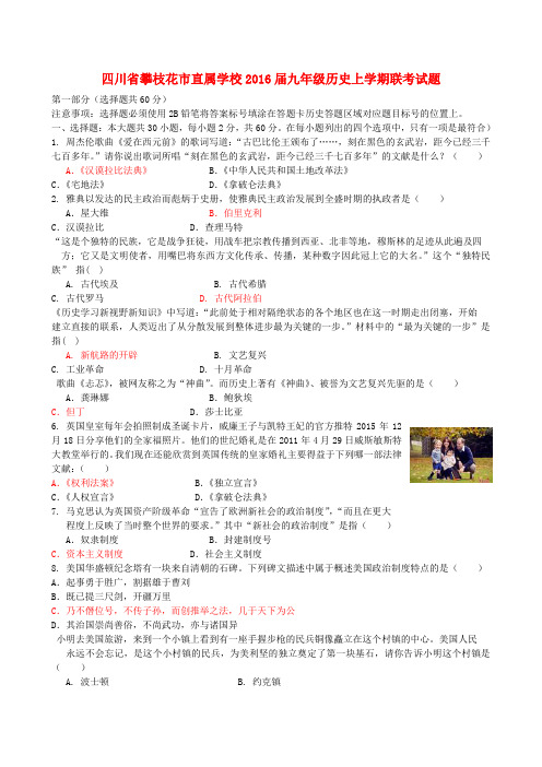 四川省攀枝花市直属学校2016届九年级历史上学期联考试题 新人教版