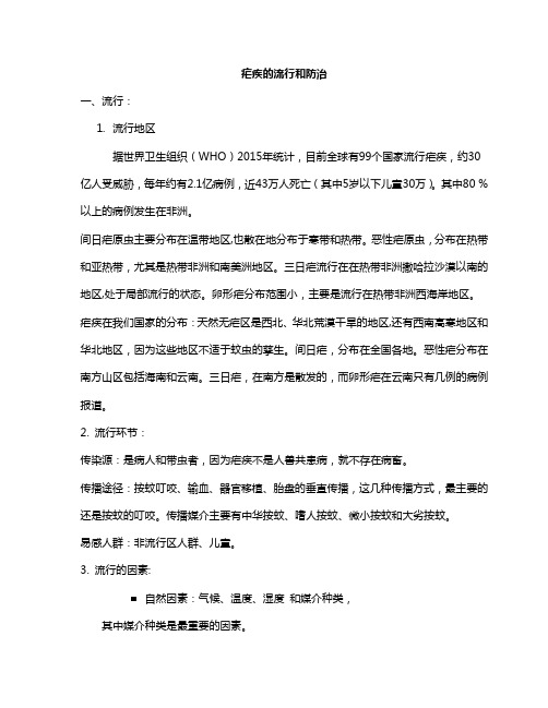 07疟疾流行与防治
