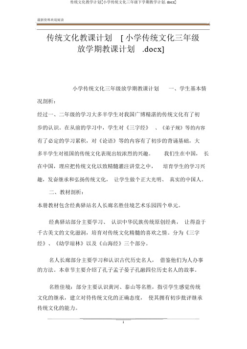 传统文化教学计划[小学传统文化三年级下学期教学计划.docx]