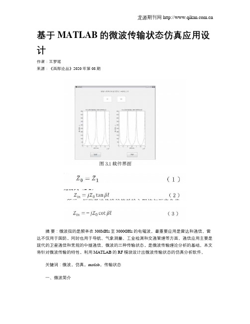 基于MATLAB的微波传输状态仿真应用设计