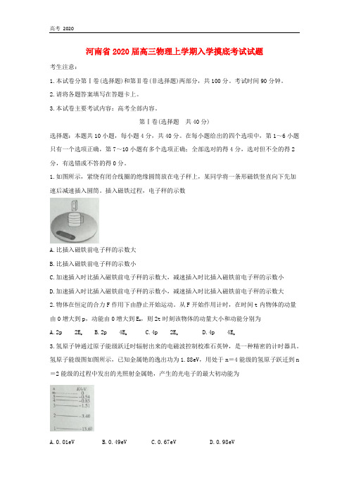 河南省2020届高三物理上学期入学摸底考试试题