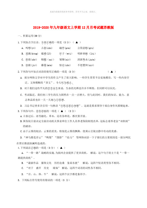 2019-2020年九年级语文上学期12月月考试题苏教版