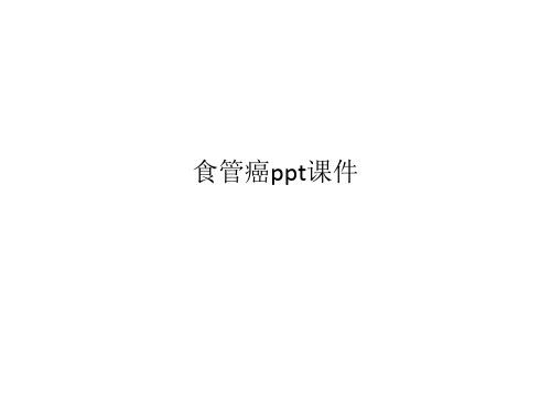 食管癌ppt课件