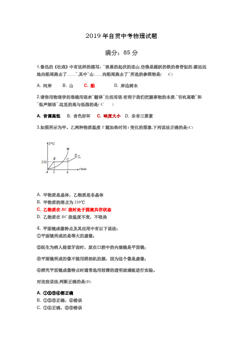 2019年四川省自贡市中考物理试题含答案