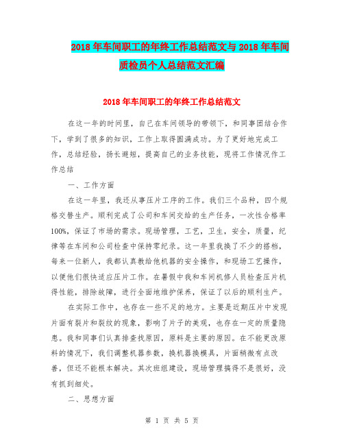 2018年车间职工的年终工作总结范文与2018年车间质检员个人总结范文汇编