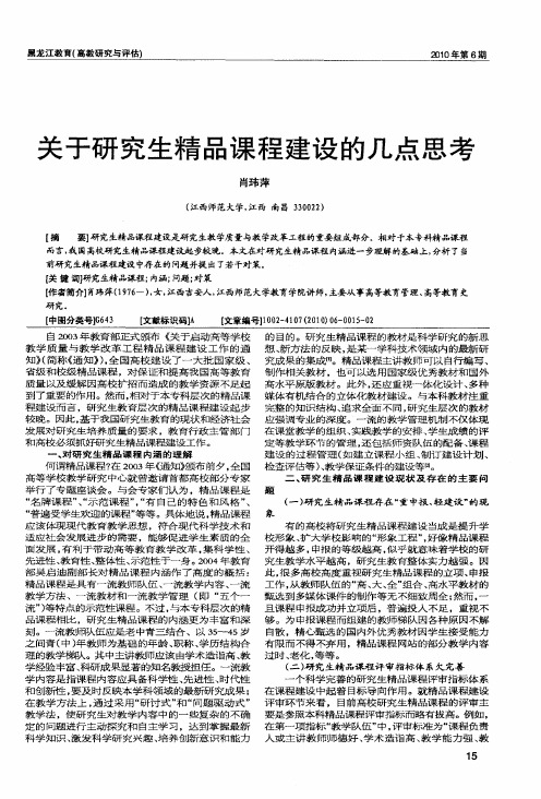 关于研究生精品课程建设的几点思考