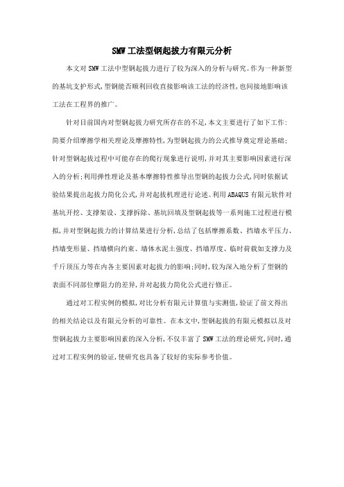 SMW工法型钢起拔力有限元分析