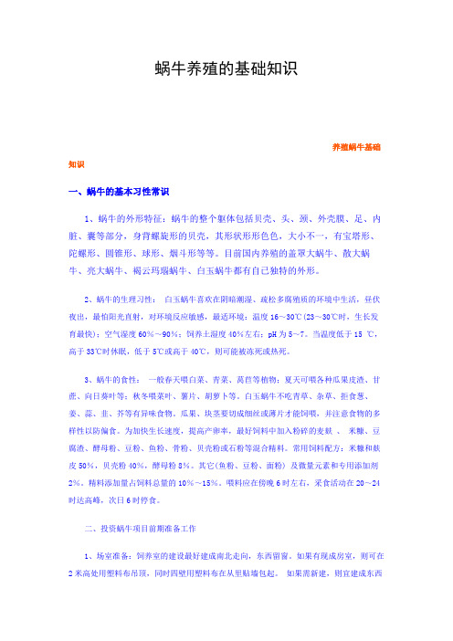 蜗牛养殖的基础知识
