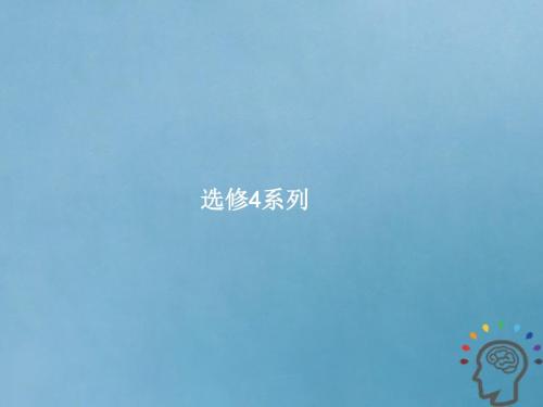 19届高考数学一轮复习 选考部分 坐标系与参数方程 文 新人教A版