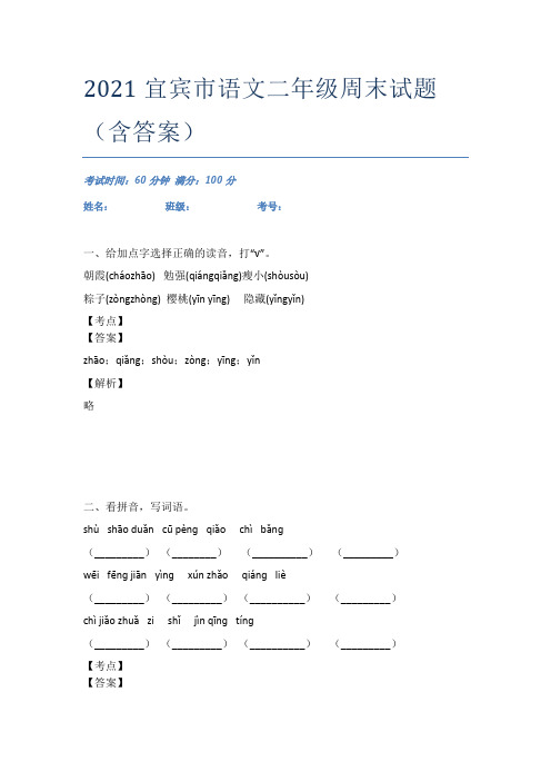 2021宜宾市语文二年级周末试题(含答案)