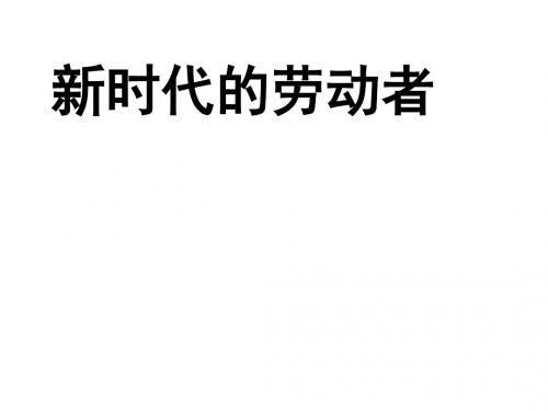 高一政治新时代的劳动者1(1)(新编201908)