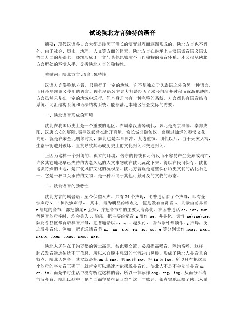 试论陕北方言独特的语音