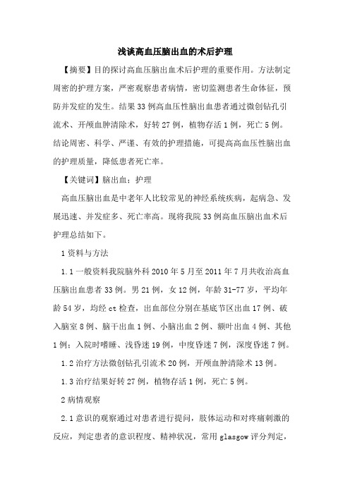 高血压脑出血术后护理