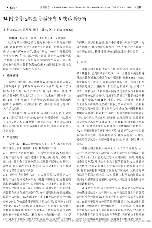 34例肱骨远端全骨骺分离X线诊断分析