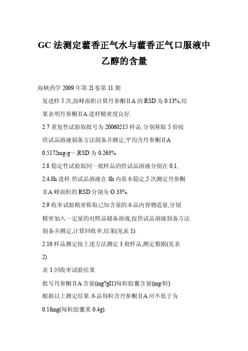 【word】GC法测定藿香正气水与藿香正气口服液中乙醇的含量