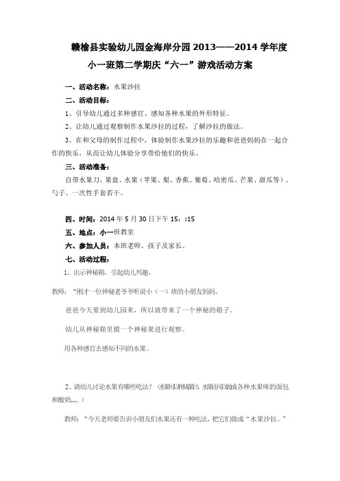 小一班水果沙拉活动方案