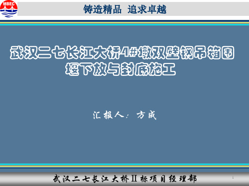武汉二七桥4号 墩围堰下放与封底定稿