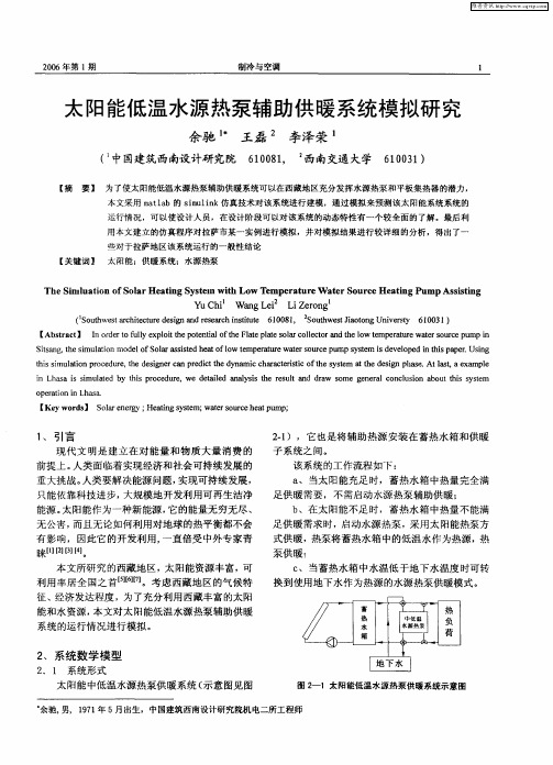 太阳能低温水源热泵辅助供暖系统模拟研究