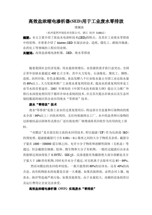 SED技术用于工业废水零排放
