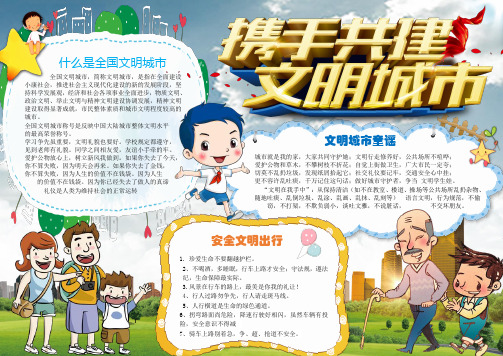 【word小报模板】：共建全国文明城市小报手抄报Word模板